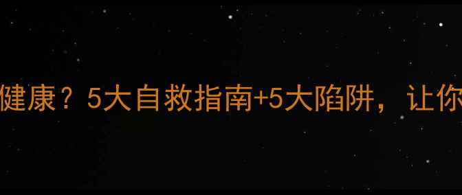 图片 ✨社交活动影响心理健康？5大自救指南+5大陷阱，让你轻松应对社交焦虑🌟