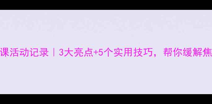 图片 ✨社区心理健康课活动记录｜3大亮点+5个实用技巧，帮你缓解焦虑提升幸福感✨