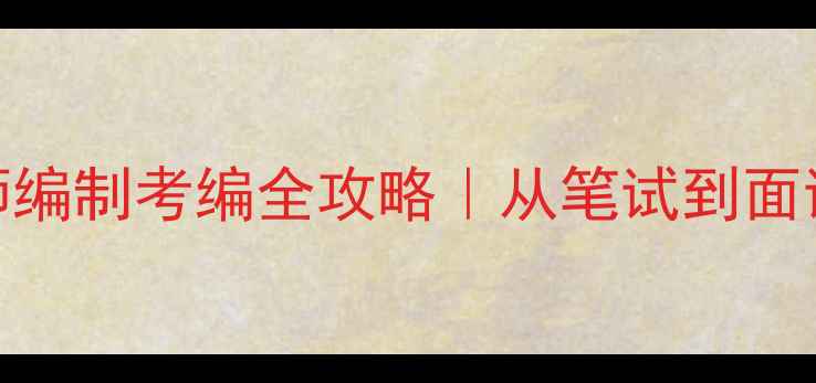 图片 ✨福建心理教师编制考编全攻略｜从笔试到面试保姆级指南🌟