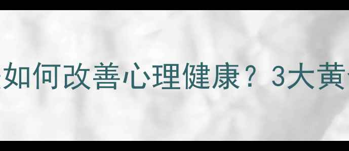 图片 ✨科学验证催眠疗法如何改善心理健康？3大黄金技巧+真实案例✨1