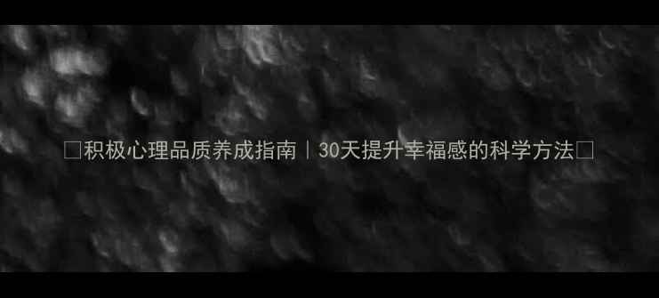 图片 ✨积极心理品质养成指南｜30天提升幸福感的科学方法✨