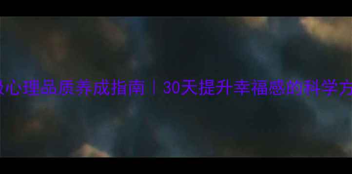图片 ✨积极心理品质养成指南｜30天提升幸福感的科学方法✨1