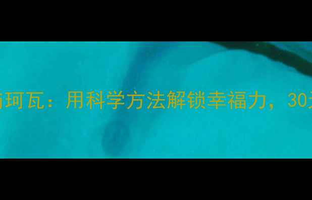图片 ✨积极心理学导师j珂瓦：用科学方法解锁幸福力，30天告别内耗焦虑💡1