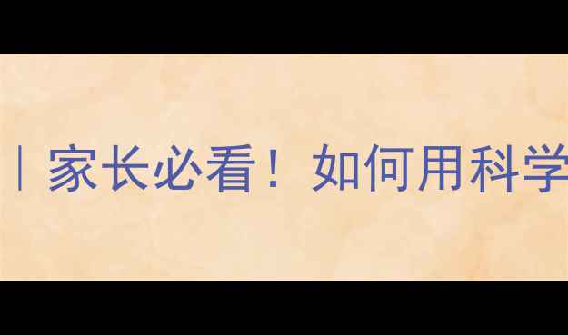 图片 ✨美国心理健康学校全｜家长必看！如何用科学方式培养高情商孩子🌟