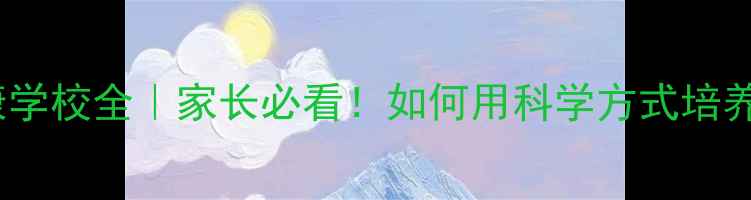 图片 ✨美国心理健康学校全｜家长必看！如何用科学方式培养高情商孩子🌟1