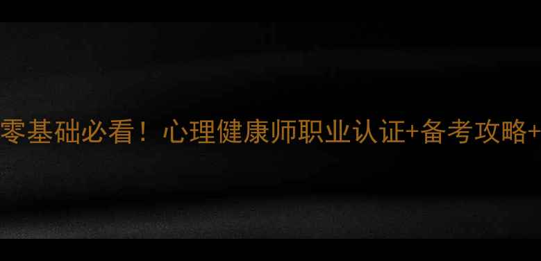 图片 ✨自考心理学零基础必看！心理健康师职业认证+备考攻略+就业前景全🔥
