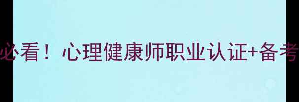 图片 ✨自考心理学零基础必看！心理健康师职业认证+备考攻略+就业前景全🔥1