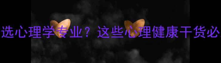 图片 ✨英国留学选心理学专业？这些心理健康干货必须收藏！🌟