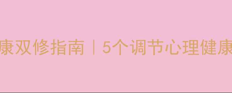 图片 ✨英语学习+心理健康双修指南｜5个调节心理健康的实用英文技巧✨1