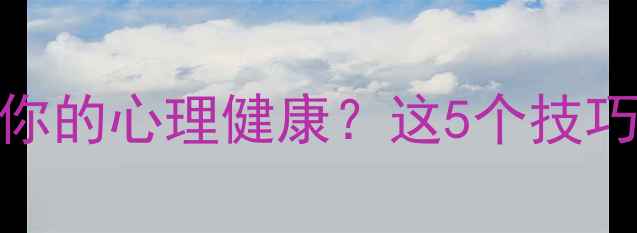 图片 ✨视觉设计如何影响你的心理健康？这5个技巧让你每天多笑一笑！