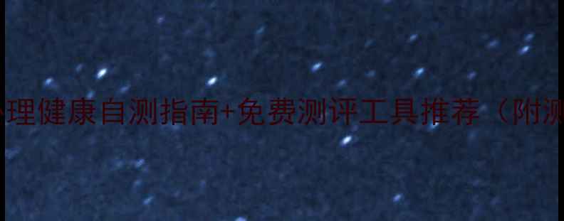 图片 ✨许昌人必看！心理健康自测指南+免费测评工具推荐（附测试结果解读）✨1