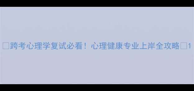图片 ✨跨考心理学复试必看！心理健康专业上岸全攻略✨1