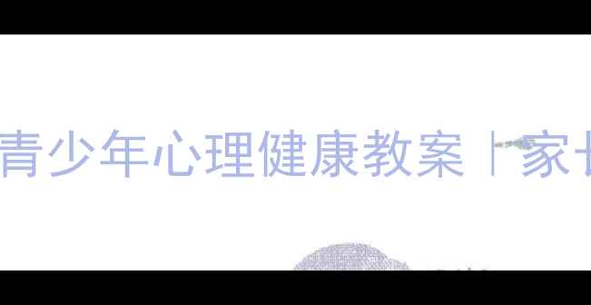 图片 ✨追星不迷茫！青少年心理健康教案｜家长必看+实用方法