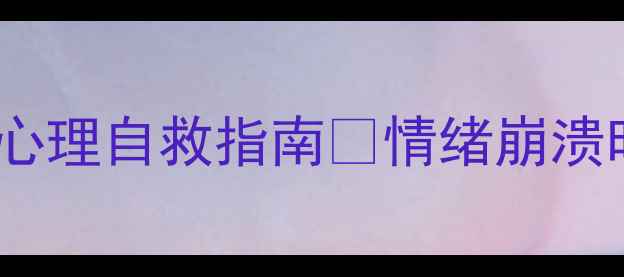 图片 ✨邯郸人必看！3个心理自救指南✨情绪崩溃时如何快速调节？💡