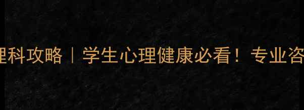图片 ✨重庆大学城医院心理科攻略｜学生心理健康必看！专业咨询+自我调节全攻略✨