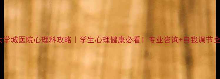 图片 ✨重庆大学城医院心理科攻略｜学生心理健康必看！专业咨询+自我调节全攻略✨1
