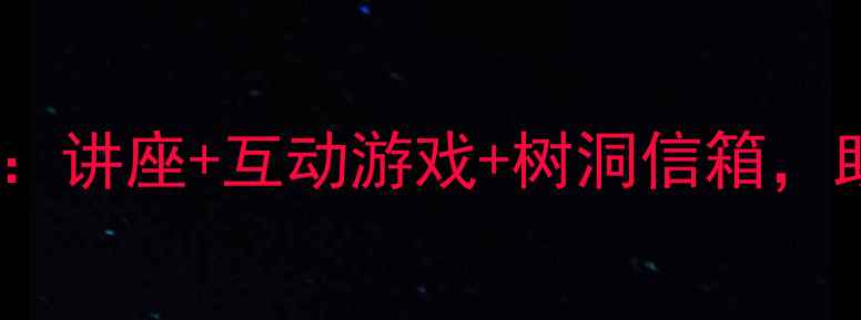 图片 ✨陕西大学心理健康月全攻略：讲座+互动游戏+树洞信箱，助你轻松应对大学生活压力🌟1
