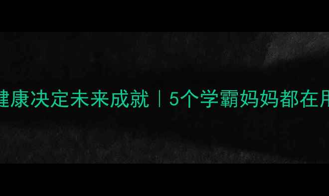 图片 ✨青少年心理健康决定未来成就｜5个学霸妈妈都在用的成长秘籍✨