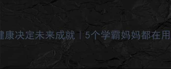 图片 ✨青少年心理健康决定未来成就｜5个学霸妈妈都在用的成长秘籍✨1