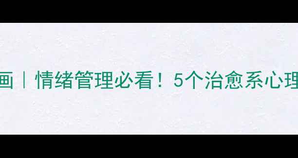 图片 ✨青少年心理健康漫画｜情绪管理必看！5个治愈系心理漫画教你告别内耗✨
