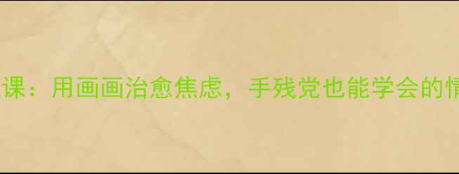 图片 ✨青少年心理课：用画画治愈焦虑，手残党也能学会的情绪管理课✨1