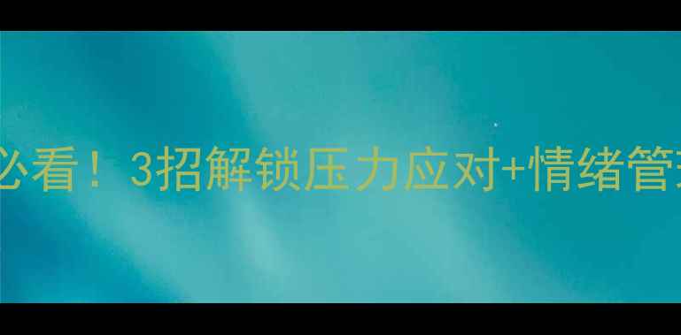 图片 ✨高中心理健康课必看！3招解锁压力应对+情绪管理+人际交往技巧✨