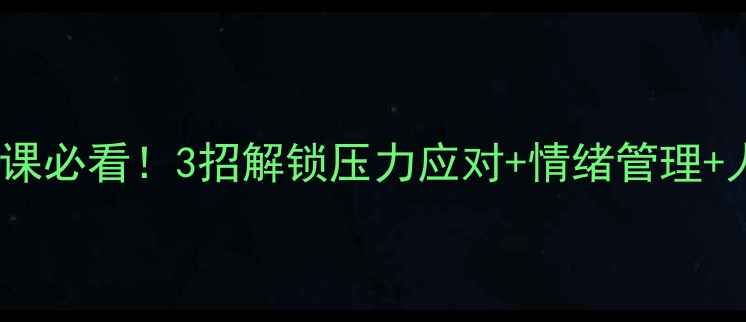 图片 ✨高中心理健康课必看！3招解锁压力应对+情绪管理+人际交往技巧✨1
