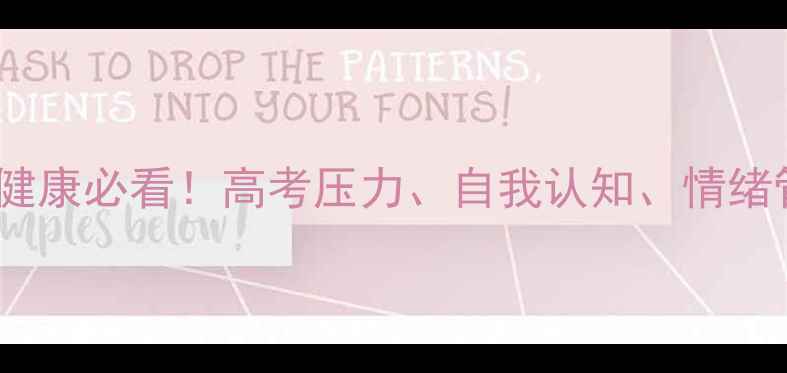 图片 ✨高中生心理健康必看！高考压力、自我认知、情绪管理全攻略🌟1