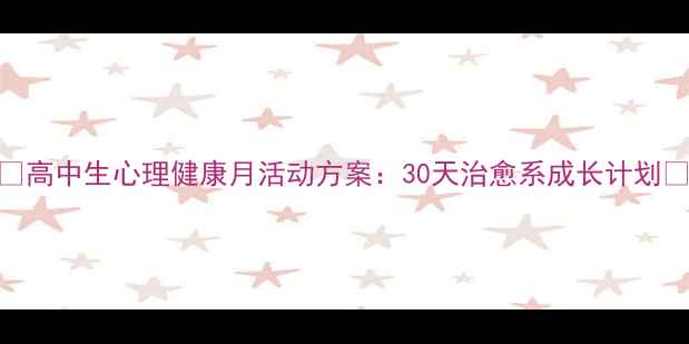 图片 ✨高中生心理健康月活动方案：30天治愈系成长计划✨