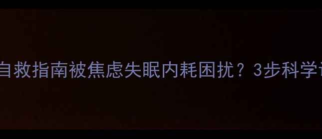 图片 ✨高分开头｜30+心理自救指南被焦虑失眠内耗困扰？3步科学调节法+5个实用工具🌟