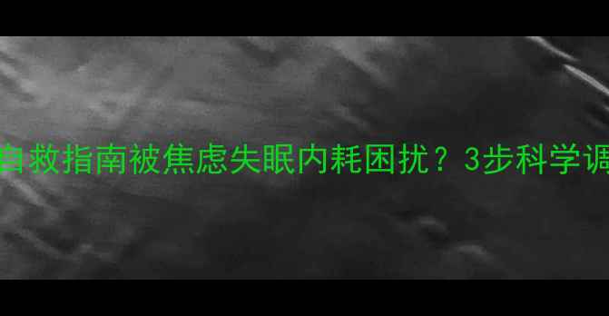 图片 ✨高分开头｜30+心理自救指南被焦虑失眠内耗困扰？3步科学调节法+5个实用工具🌟1
