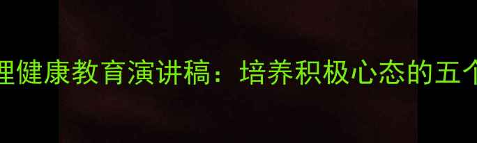 图片 一年级心理健康教育演讲稿：培养积极心态的五个关键策略