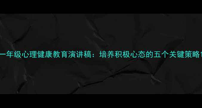 图片 一年级心理健康教育演讲稿：培养积极心态的五个关键策略1