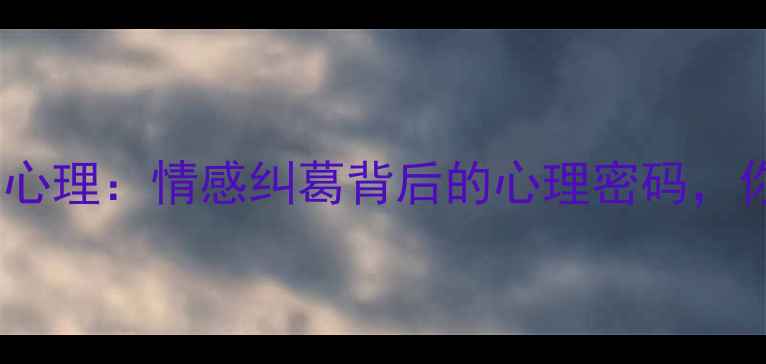 图片 一脚踏两船的女人心理：情感纠葛背后的心理密码，你真的看懂了吗？1