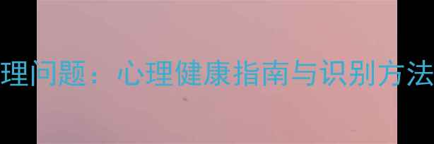 图片 一般心理问题vs严重心理问题：心理健康指南与识别方法（附自救与求助指南）