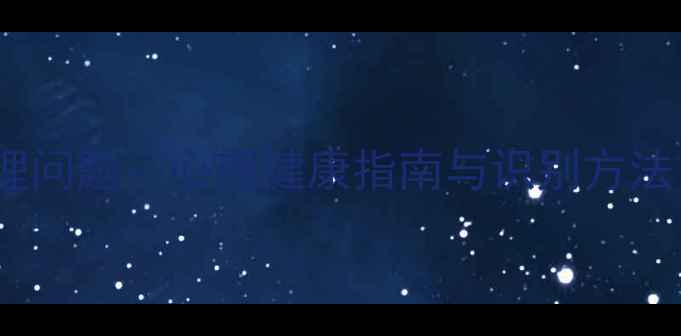 图片 一般心理问题vs严重心理问题：心理健康指南与识别方法（附自救与求助指南）1