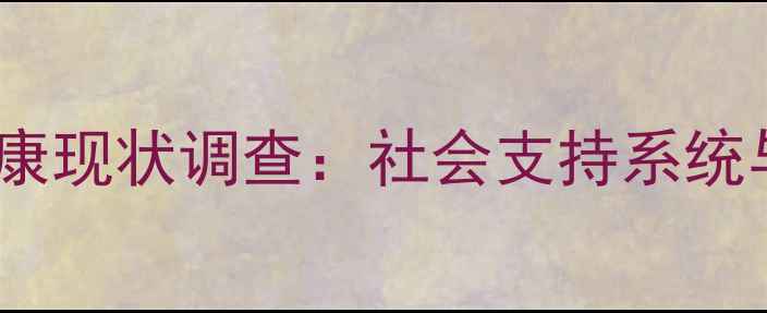 图片 丁克家庭女性心理健康现状调查：社会支持系统与科学干预策略研究1