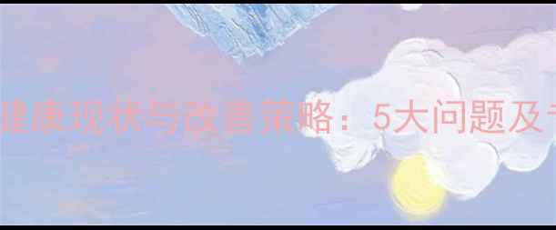 图片 三保人员心理健康现状与改善策略：5大问题及专业解决方案1