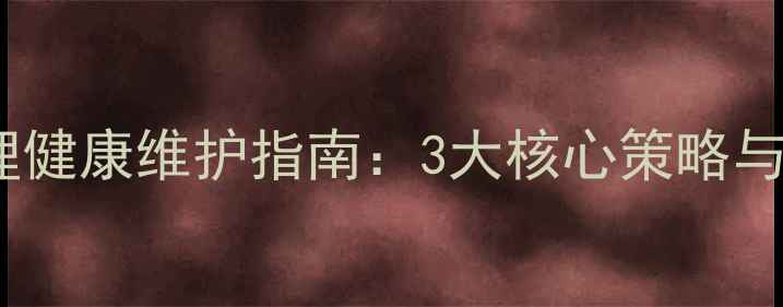 图片 三保人员心理健康维护指南：3大核心策略与5个实用方法