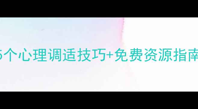 图片 三峡大学学生必看！5个心理调适技巧+免费资源指南，助你告别焦虑抑郁