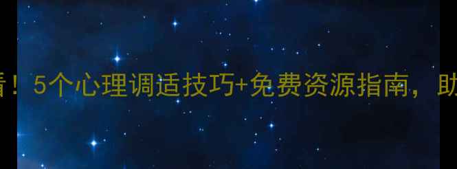 图片 三峡大学学生必看！5个心理调适技巧+免费资源指南，助你告别焦虑抑郁1