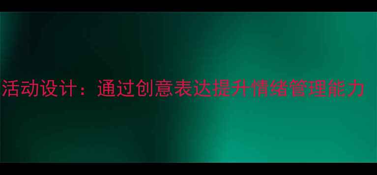 图片 三年级儿童心理绘画活动设计：通过创意表达提升情绪管理能力（附12个实用案例）1