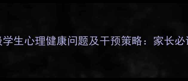 图片 三年级学生心理健康问题及干预策略：家长必读指南