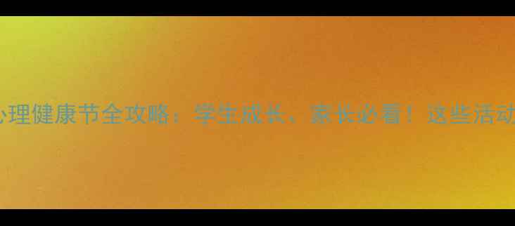 图片 上海中学心理健康节全攻略：学生成长、家长必看！这些活动不容错过1