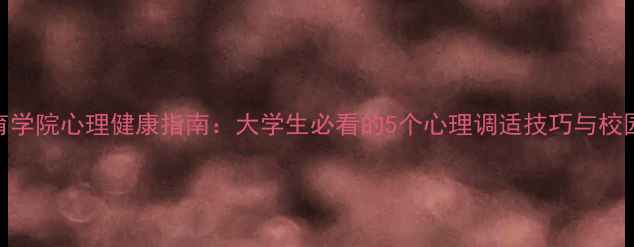 图片 上海体育学院心理健康指南：大学生必看的5个心理调适技巧与校园资源全