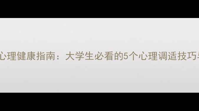 图片 上海体育学院心理健康指南：大学生必看的5个心理调适技巧与校园资源全1