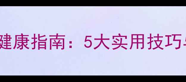 图片 上海大学生心理健康指南：5大实用技巧与10个免费资源1