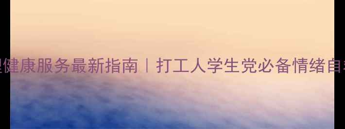 图片 上海心理健康服务最新指南｜打工人学生党必备情绪自救攻略✨