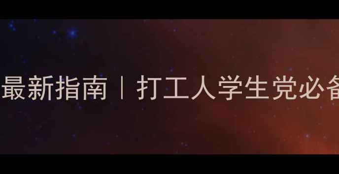 图片 上海心理健康服务最新指南｜打工人学生党必备情绪自救攻略✨1