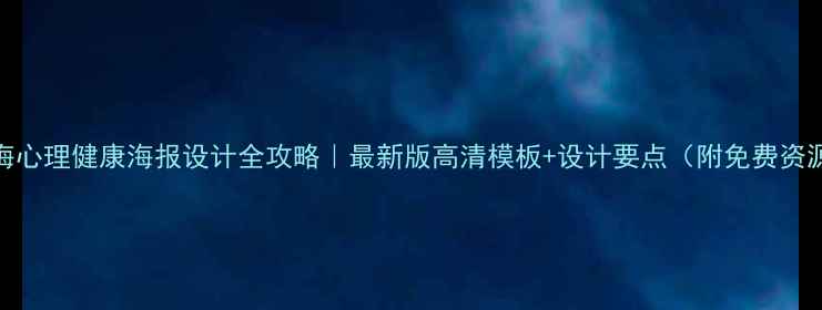 图片 上海心理健康海报设计全攻略｜最新版高清模板+设计要点（附免费资源）